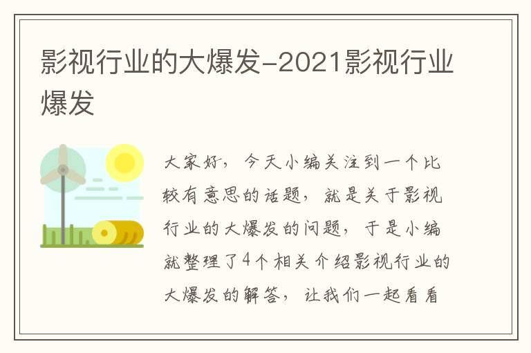 影视行业的大爆发-2021影视行业爆发