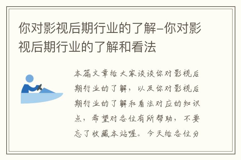 你对影视后期行业的了解-你对影视后期行业的了解和看法