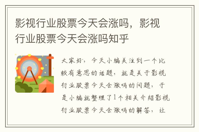 影视行业股票今天会涨吗，影视行业股票今天会涨吗知乎