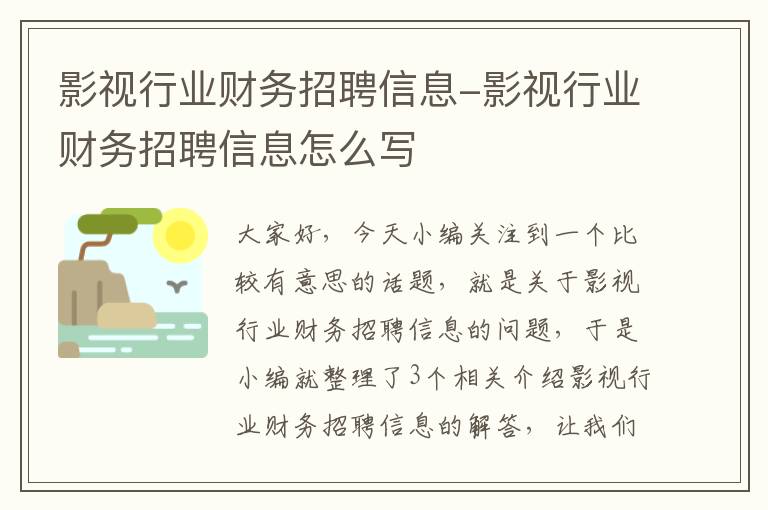 影视行业财务招聘信息-影视行业财务招聘信息怎么写