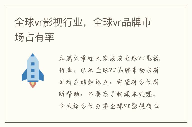 全球vr影视行业，全球vr品牌市场占有率