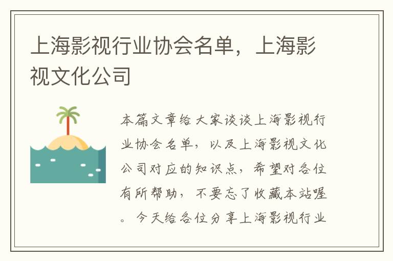 上海影视行业协会名单，上海影视文化公司