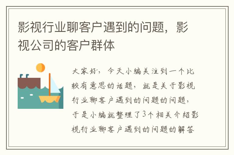 影视行业聊客户遇到的问题，影视公司的客户群体