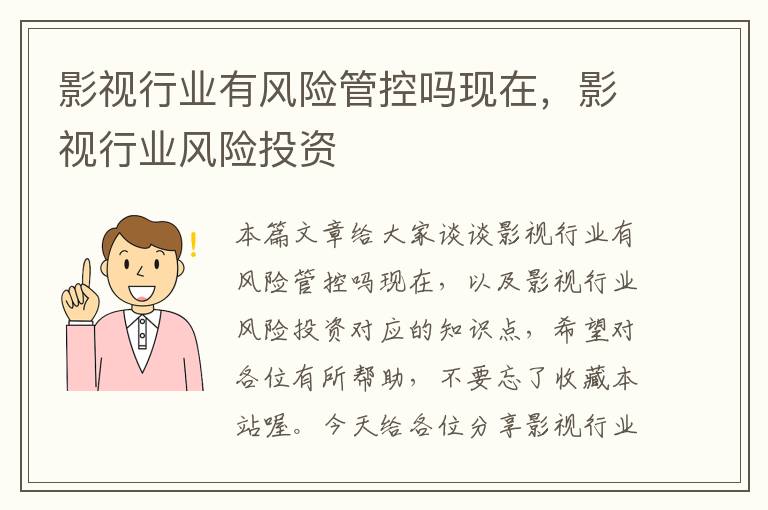 影视行业有风险管控吗现在，影视行业风险投资