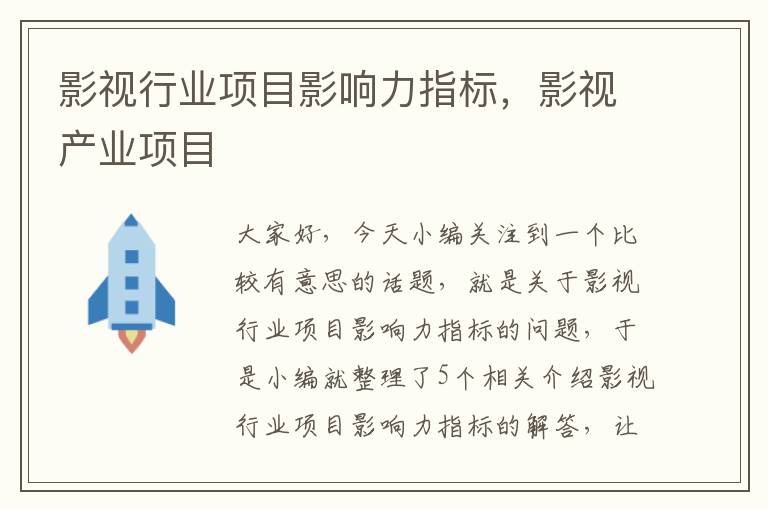 影视行业项目影响力指标，影视产业项目