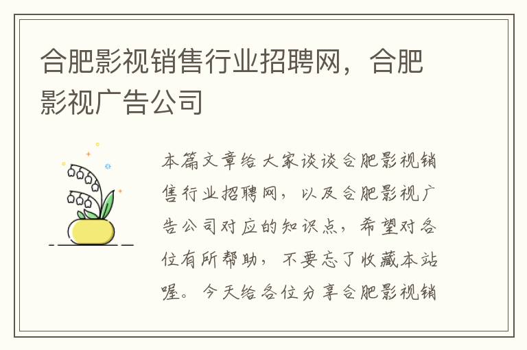 合肥影视销售行业招聘网，合肥影视广告公司