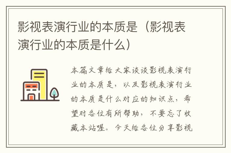 影视表演行业的本质是（影视表演行业的本质是什么）