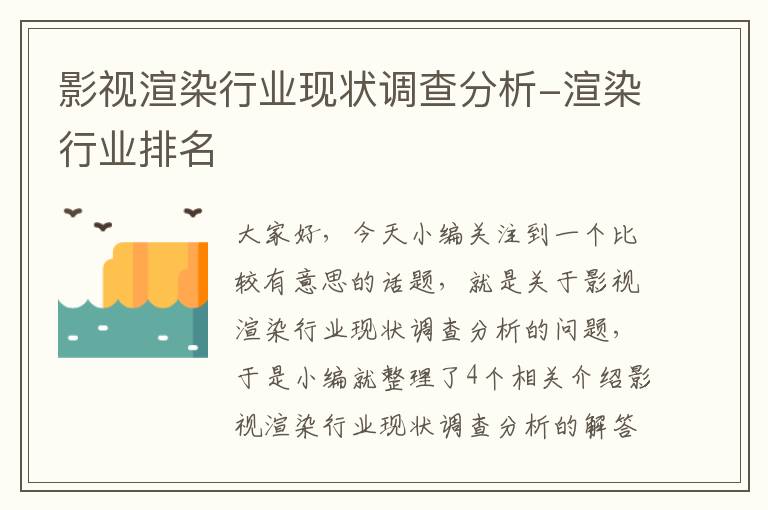 影视渲染行业现状调查分析-渲染行业排名