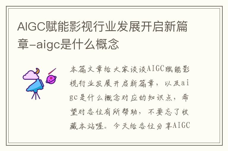 AIGC赋能影视行业发展开启新篇章-aigc是什么概念