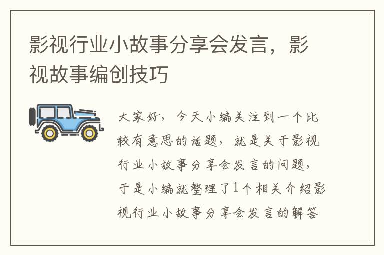 影视行业小故事分享会发言，影视故事编创技巧