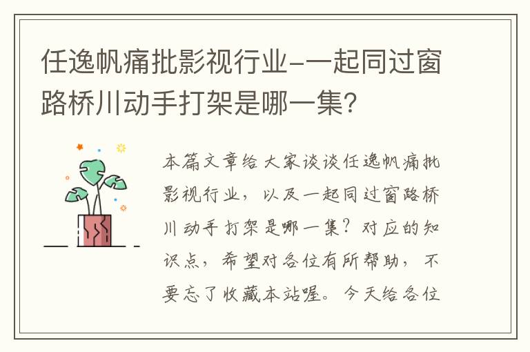 任逸帆痛批影视行业-一起同过窗路桥川动手打架是哪一集？