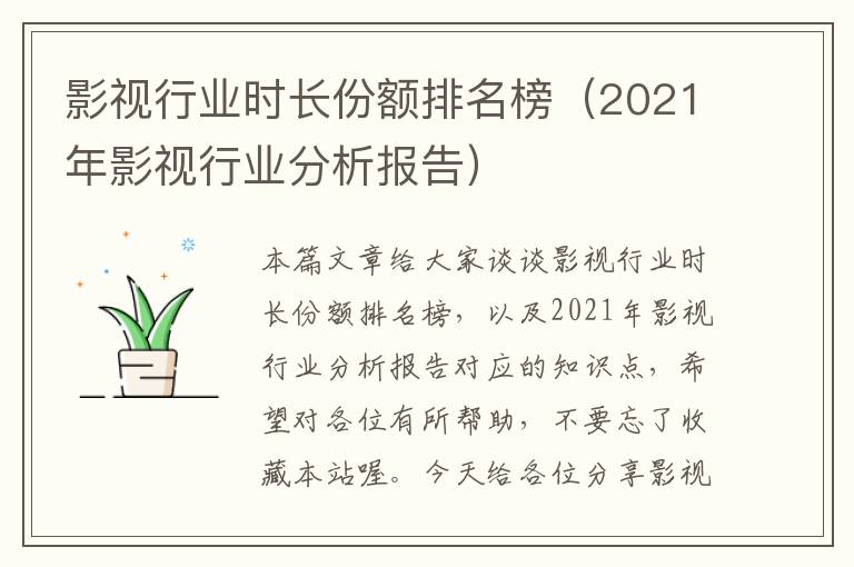 影视行业时长份额排名榜（2021年影视行业分析报告）