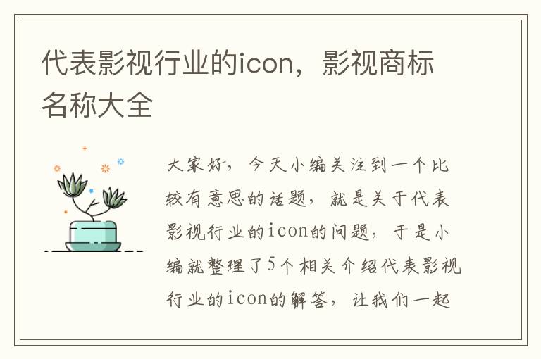 代表影视行业的icon，影视商标名称大全