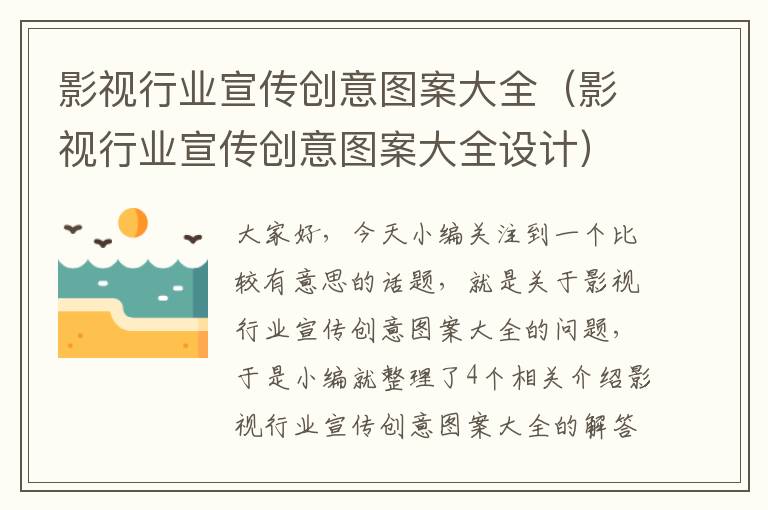 影视行业宣传创意图案大全（影视行业宣传创意图案大全设计）