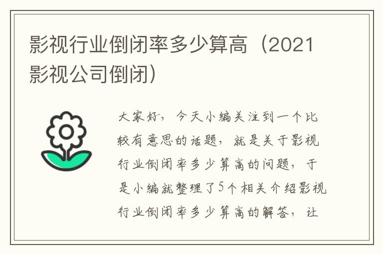 影视行业倒闭率多少算高（2021影视公司倒闭）