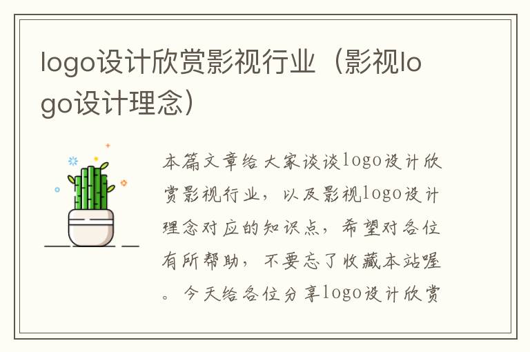 logo设计欣赏影视行业（影视logo设计理念）