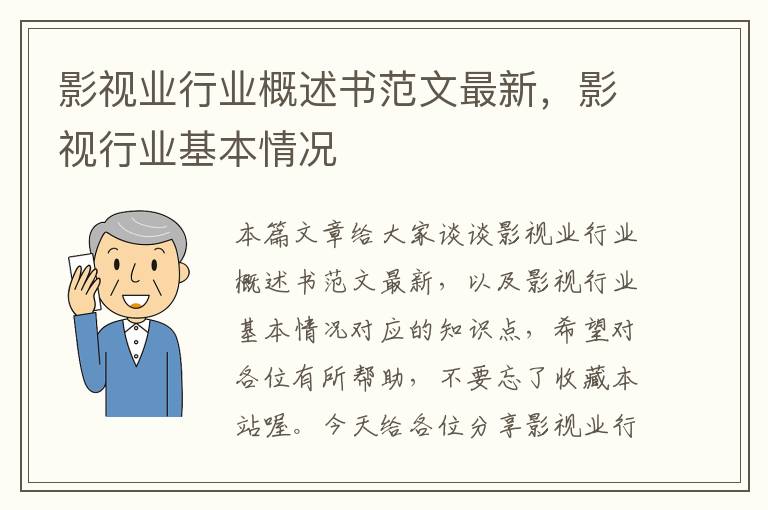 影视业行业概述书范文最新，影视行业基本情况