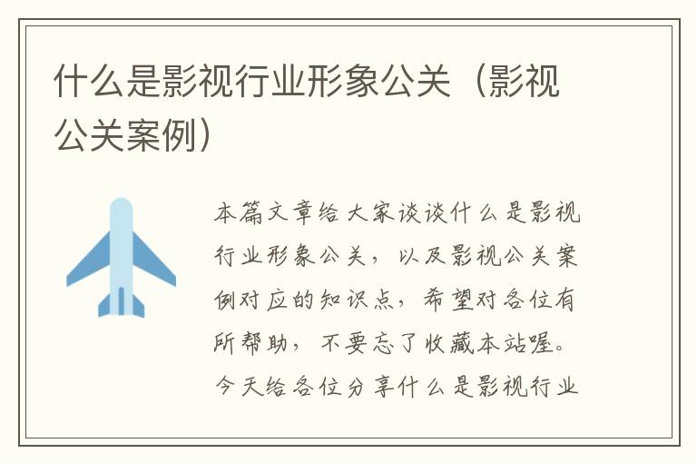 什么是影视行业形象公关（影视公关案例）