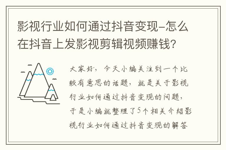 影视行业如何通过抖音变现-怎么在抖音上发影视剪辑视频赚钱?