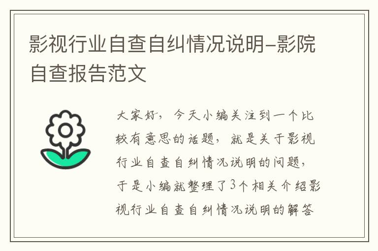 影视行业自查自纠情况说明-影院自查报告范文