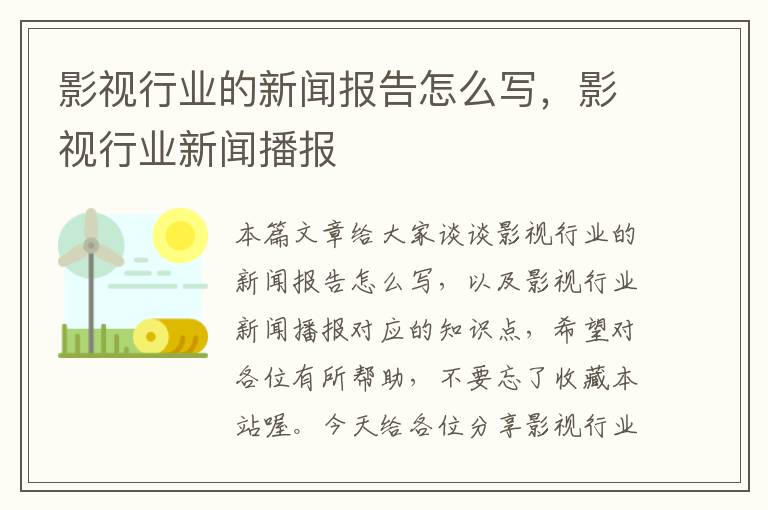 影视行业的新闻报告怎么写，影视行业新闻播报