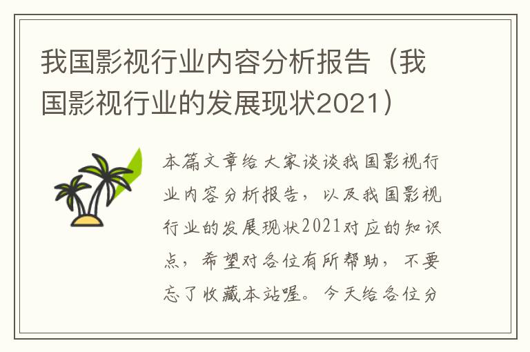 我国影视行业内容分析报告（我国影视行业的发展现状2021）