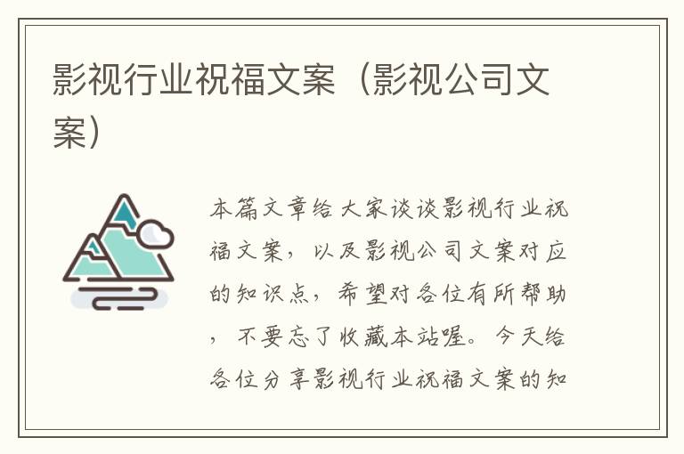 影视行业祝福文案（影视公司文案）