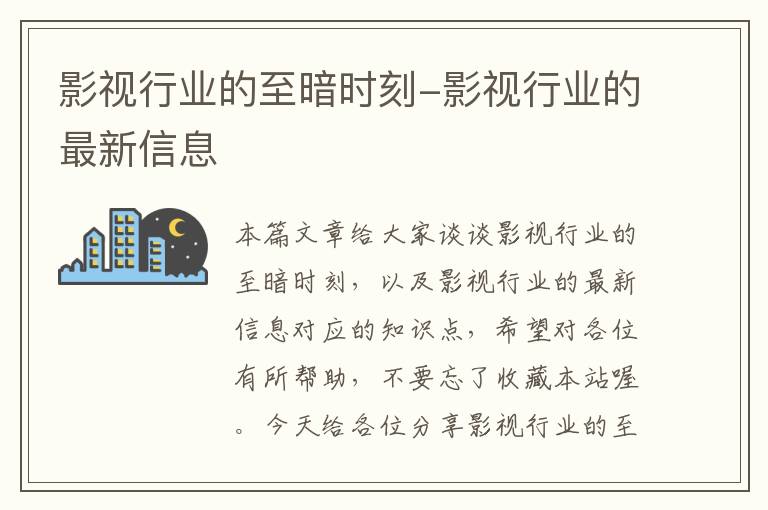 影视行业的至暗时刻-影视行业的最新信息