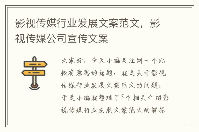 影视传媒行业发展文案范文，影视传媒公司宣传文案