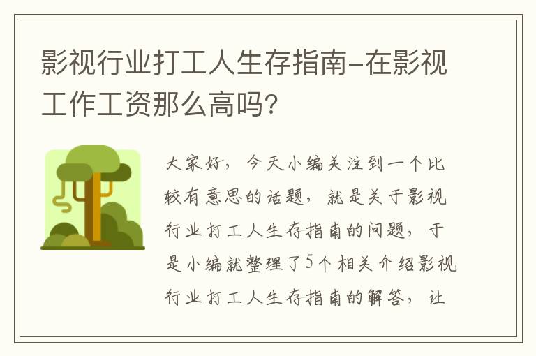 影视行业打工人生存指南-在影视工作工资那么高吗?