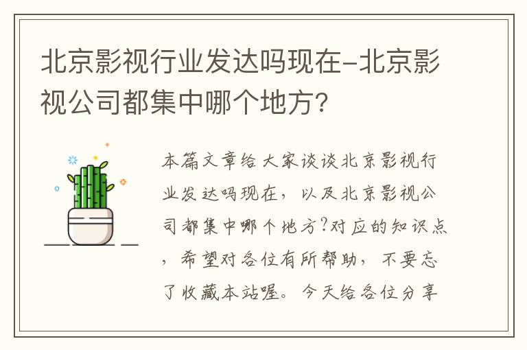 北京影视行业发达吗现在-北京影视公司都集中哪个地方?