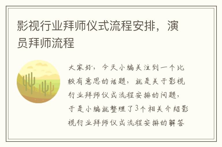 影视行业拜师仪式流程安排，演员拜师流程