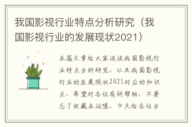 我国影视行业特点分析研究（我国影视行业的发展现状2021）