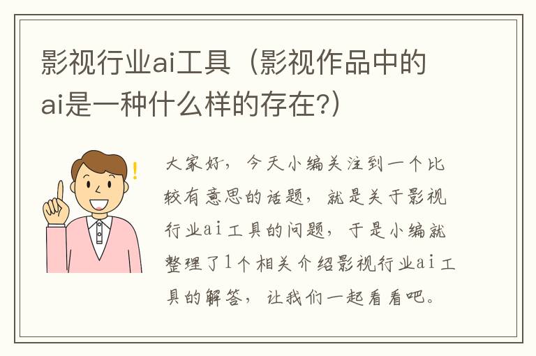 影视行业ai工具（影视作品中的ai是一种什么样的存在?）