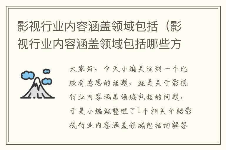 影视行业内容涵盖领域包括（影视行业内容涵盖领域包括哪些方面）