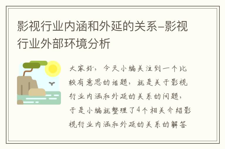 影视行业内涵和外延的关系-影视行业外部环境分析