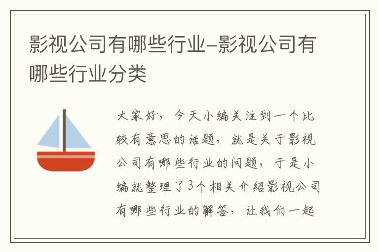 影视公司有哪些行业-影视公司有哪些行业分类