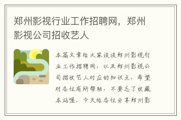 郑州影视行业工作招聘网，郑州影视公司招收艺人