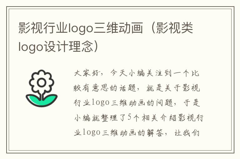 影视行业logo三维动画（影视类logo设计理念）