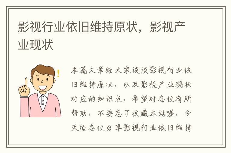 影视行业依旧维持原状，影视产业现状