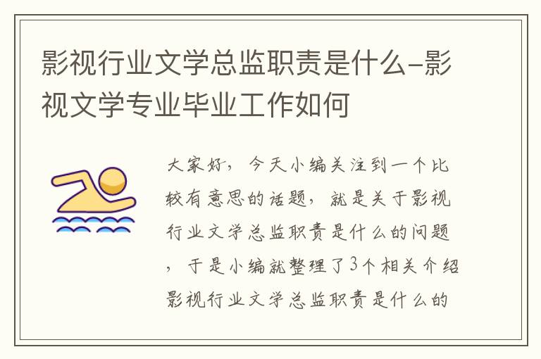 影视行业文学总监职责是什么-影视文学专业毕业工作如何