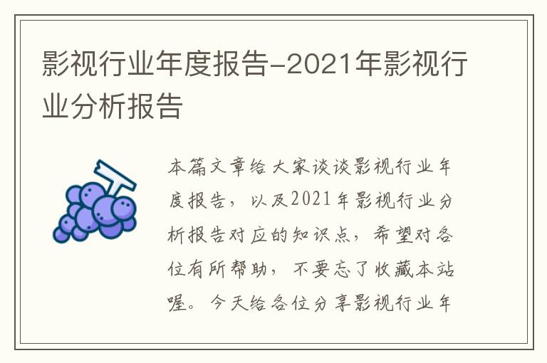 影视行业年度报告-2021年影视行业分析报告