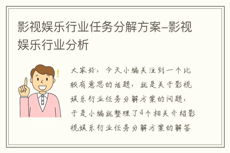 影视娱乐行业任务分解方案-影视娱乐行业分析