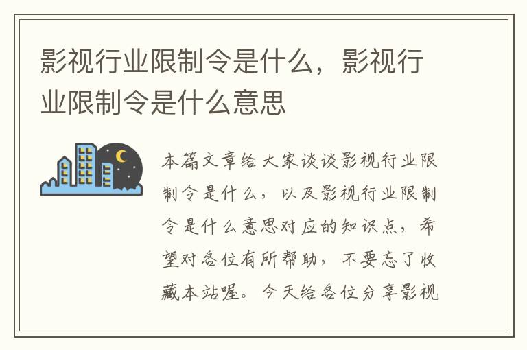 影视行业限制令是什么，影视行业限制令是什么意思