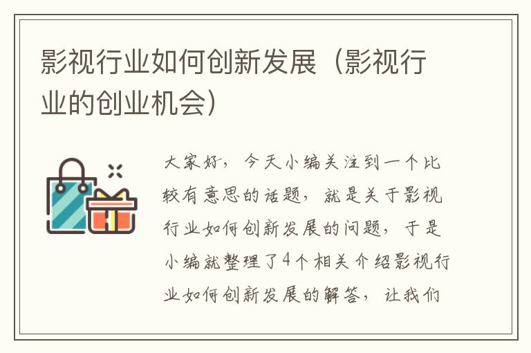 影视行业如何创新发展（影视行业的创业机会）