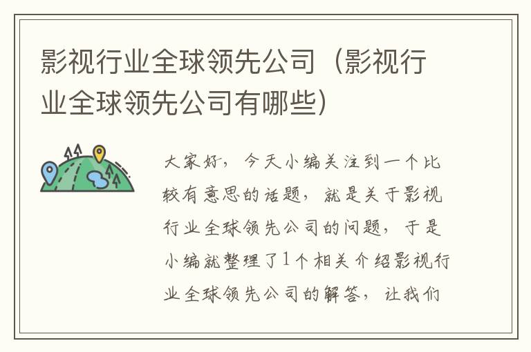 影视行业全球领先公司（影视行业全球领先公司有哪些）