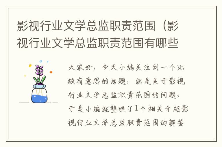 影视行业文学总监职责范围（影视行业文学总监职责范围有哪些）