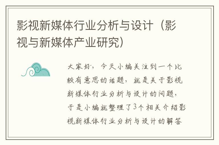 影视新媒体行业分析与设计（影视与新媒体产业研究）