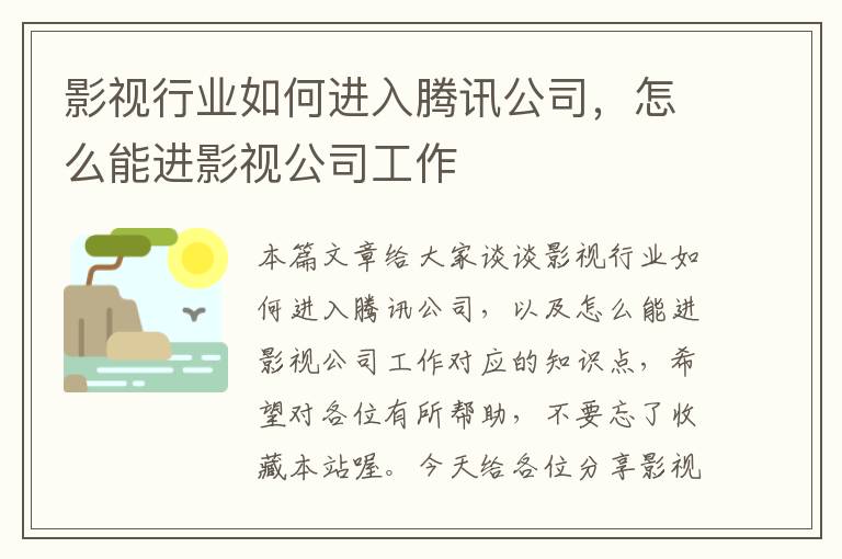 影视行业如何进入腾讯公司，怎么能进影视公司工作