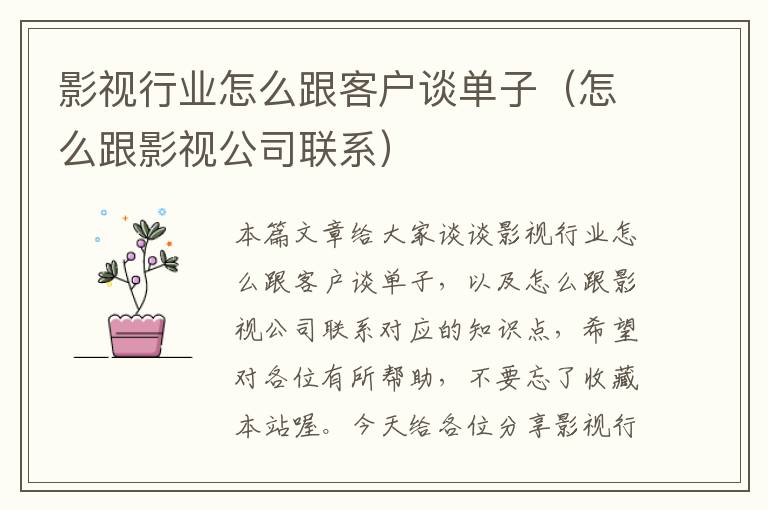 影视行业怎么跟客户谈单子（怎么跟影视公司联系）